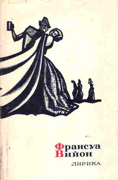 Книга Вийон Ф. Лирика, 11-10928, Баград.рф